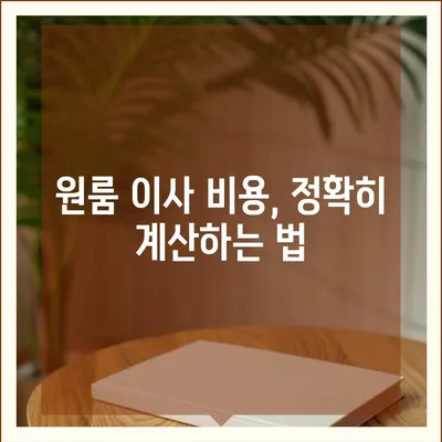 원룸 이사 비용 안전하게 확인하는 방법