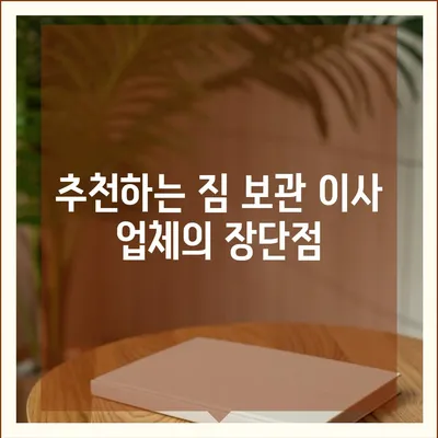 짐 보관 이사 비용 비교와 추천 업체