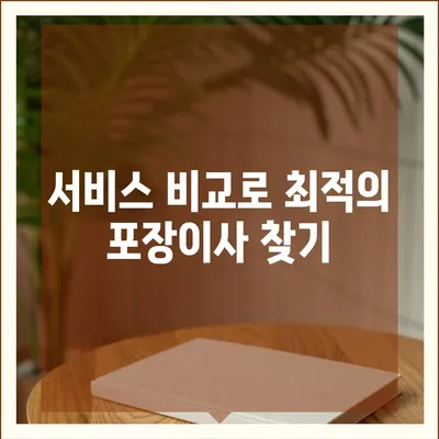 평택 포장이사 신중한 선택이 중요한 이유