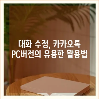 카카오톡 pc버전 대화수정