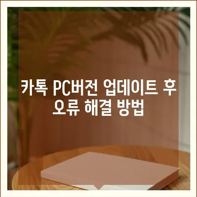 카톡 pc버전 오류