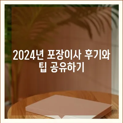 광주시 광산구 임곡동 포장이사비용 | 견적 | 원룸 | 투룸 | 1톤트럭 | 비교 | 월세 | 아파트 | 2024 후기