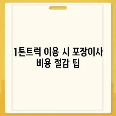 경상북도 영양군 영양읍 포장이사비용 | 견적 | 원룸 | 투룸 | 1톤트럭 | 비교 | 월세 | 아파트 | 2024 후기