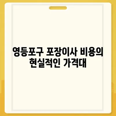 서울시 영등포구 영등포동 포장이사비용 | 견적 | 원룸 | 투룸 | 1톤트럭 | 비교 | 월세 | 아파트 | 2024 후기