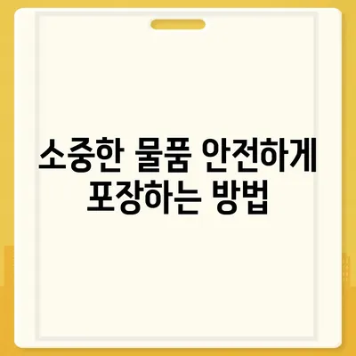 평택에서 포장 이사를 고려할 때 유의 사항