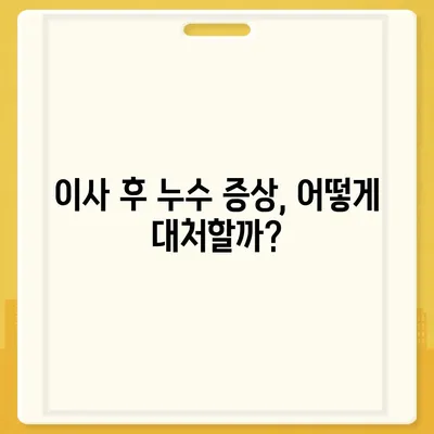 일산 서구 누수 탐지 및 이사 후 누수 대처