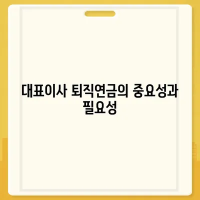 대표이사 퇴직연금 안내