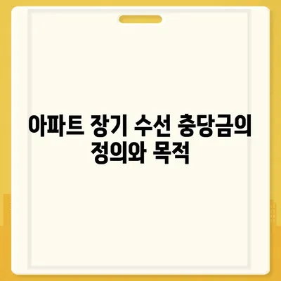 아파트 장기 수선 충당금 이사 시 반환 절차