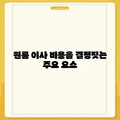 믿을 수 있는 원룸 이사 비용 확인하기