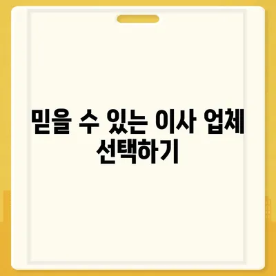 믿을 수 있는 원룸 이사 비용 확인하기