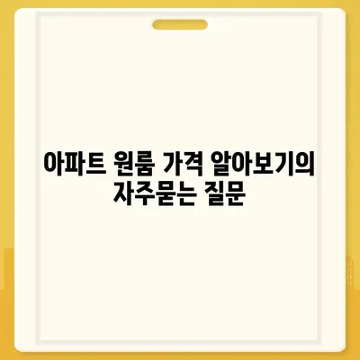 아파트 원룸 가격 알아보기