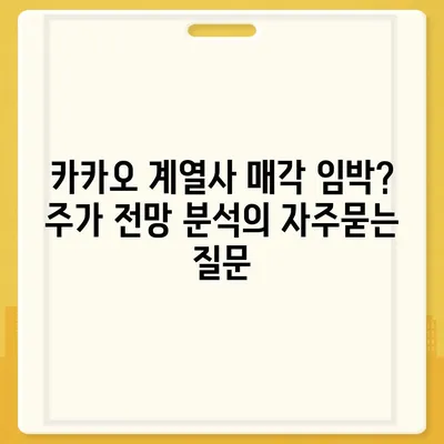 카카오 계열사 매각 임박? 주가 전망 분석