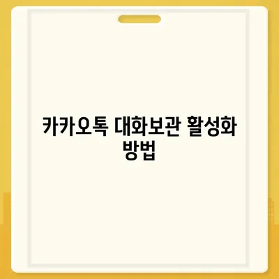 카카오톡 대화보관