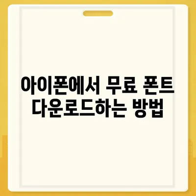 아이폰 무료 폰트 변경 방법, 카카오톡 적용 포함