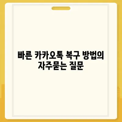 빠른 카카오톡 복구 방법