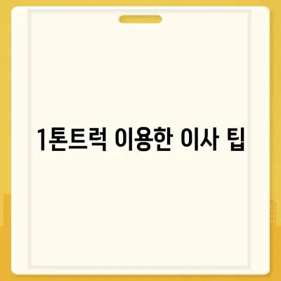 울산시 중구 학산동 포장이사비용 | 견적 | 원룸 | 투룸 | 1톤트럭 | 비교 | 월세 | 아파트 | 2024 후기