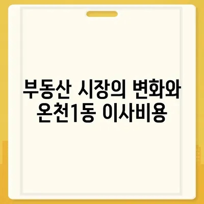 부산시 동래구 온천1동 포장이사비용 | 견적 | 원룸 | 투룸 | 1톤트럭 | 비교 | 월세 | 아파트 | 2024 후기