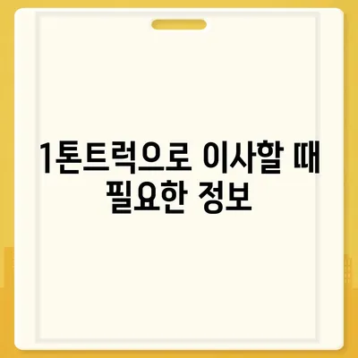 인천시 남동구 구월4동 포장이사비용 | 견적 | 원룸 | 투룸 | 1톤트럭 | 비교 | 월세 | 아파트 | 2024 후기