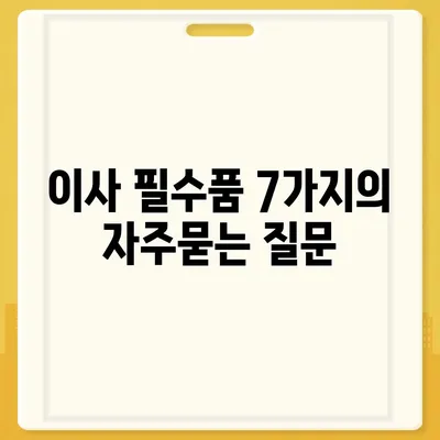 이사 필수품 7가지