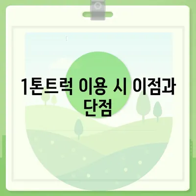 경기도 구리시 교문1동 포장이사비용 | 견적 | 원룸 | 투룸 | 1톤트럭 | 비교 | 월세 | 아파트 | 2024 후기