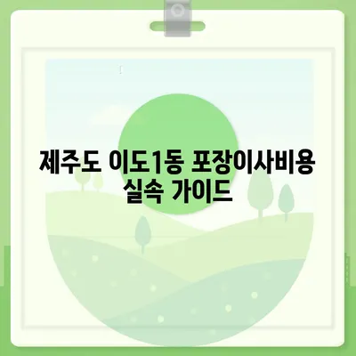 제주도 제주시 이도1동 포장이사비용 | 견적 | 원룸 | 투룸 | 1톤트럭 | 비교 | 월세 | 아파트 | 2024 후기