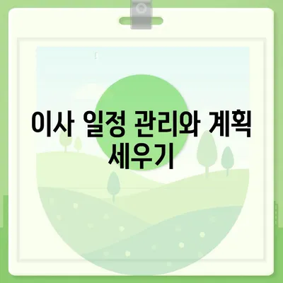 전세 이사 준비 사항