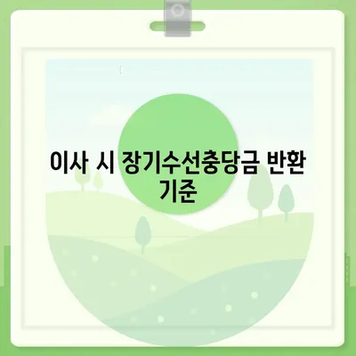 아파트 장기수선충당금 | 이사 시 반환 절차