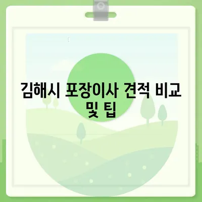 경상남도 김해시 삼안동 포장이사비용 | 견적 | 원룸 | 투룸 | 1톤트럭 | 비교 | 월세 | 아파트 | 2024 후기