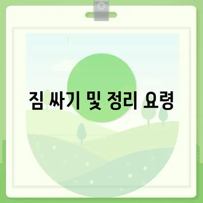 이사 준비 체크리스트 | 완벽한 가이드