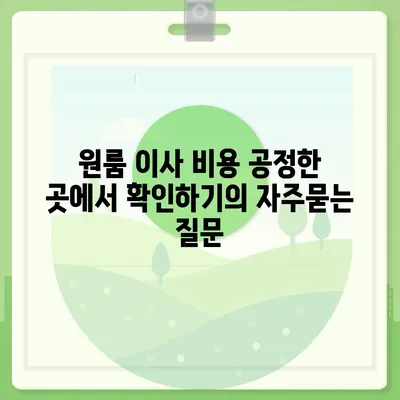 원룸 이사 비용 공정한 곳에서 확인하기