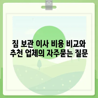 짐 보관 이사 비용 비교와 추천 업체