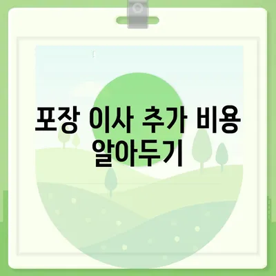 포장 이사 비용 체크리스트와 다양한 업체 비교 서비스