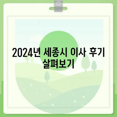 세종시 세종특별자치시 어진동 포장이사비용 | 견적 | 원룸 | 투룸 | 1톤트럭 | 비교 | 월세 | 아파트 | 2024 후기