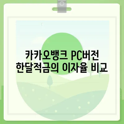 카카오뱅크 pc버전 한달적금 이자