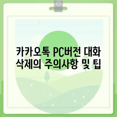 카카오톡 pc버전 대화삭제