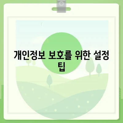 카카오톡 설정