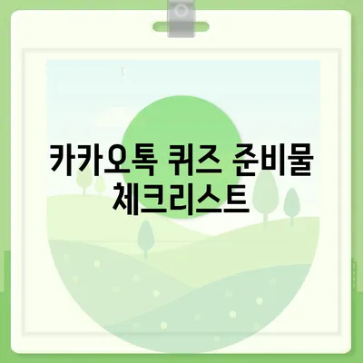 카카오톡 선착순 퀴즈 기프티콘 획득 방법