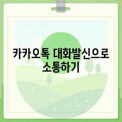 카카오톡 대화발신