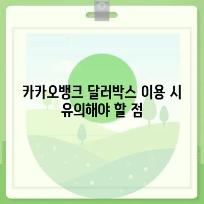 카카오뱅크 달러박스를 활용한 환테크 방법 소개