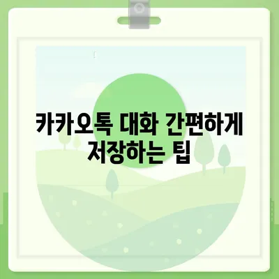 카카오톡 대화모음