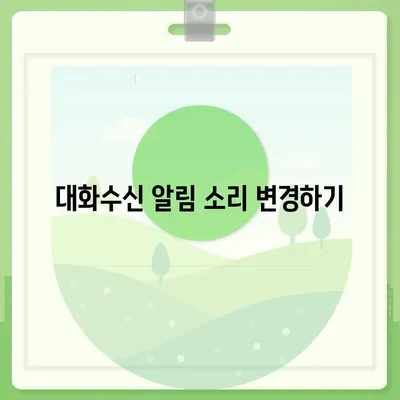 카카오톡 대화수신