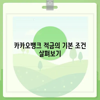 카카오뱅크 한 달 적금 후기 | 최고금리 7.00%의 수익성 분석