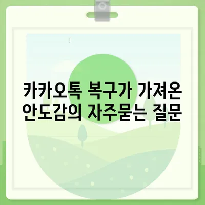 카카오톡 복구가 가져온 안도감