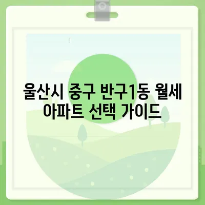 울산시 중구 반구1동 포장이사비용 | 견적 | 원룸 | 투룸 | 1톤트럭 | 비교 | 월세 | 아파트 | 2024 후기