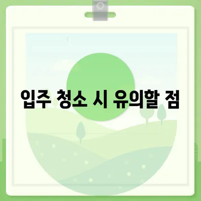 수원 광교 입주 청소 현장 소개