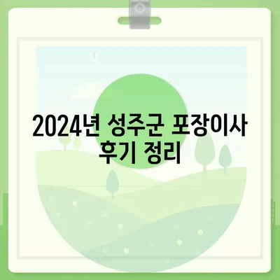 경상북도 성주군 성주읍 포장이사비용 | 견적 | 원룸 | 투룸 | 1톤트럭 | 비교 | 월세 | 아파트 | 2024 후기