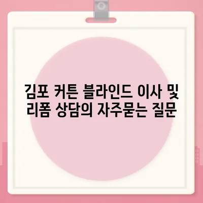 김포 커튼 블라인드 이사 및 리폼 상담