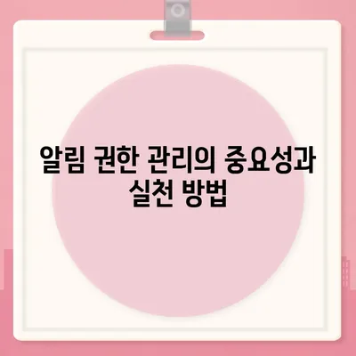 카카오톡 알림 권한 관리 | 중요한 정보 보호