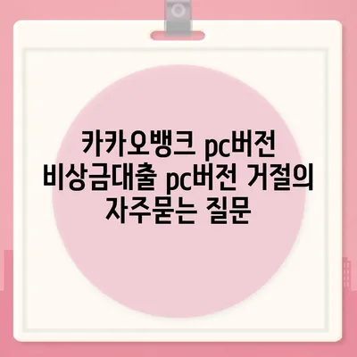 카카오뱅크 pc버전 비상금대출 pc버전 거절