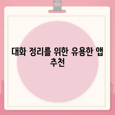 카카오톡 대화정리